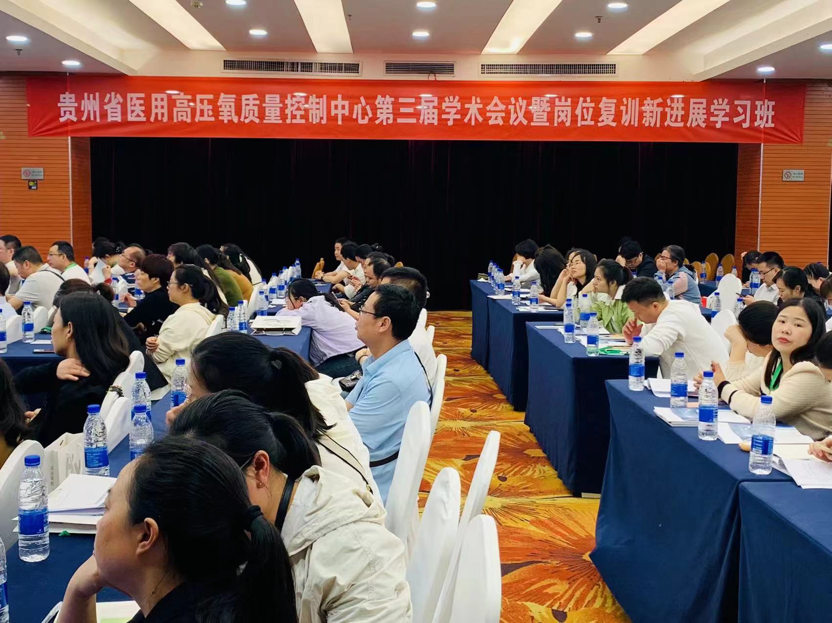 贵州省医用高压氧质量控制中心第三届学术会议现场纪实